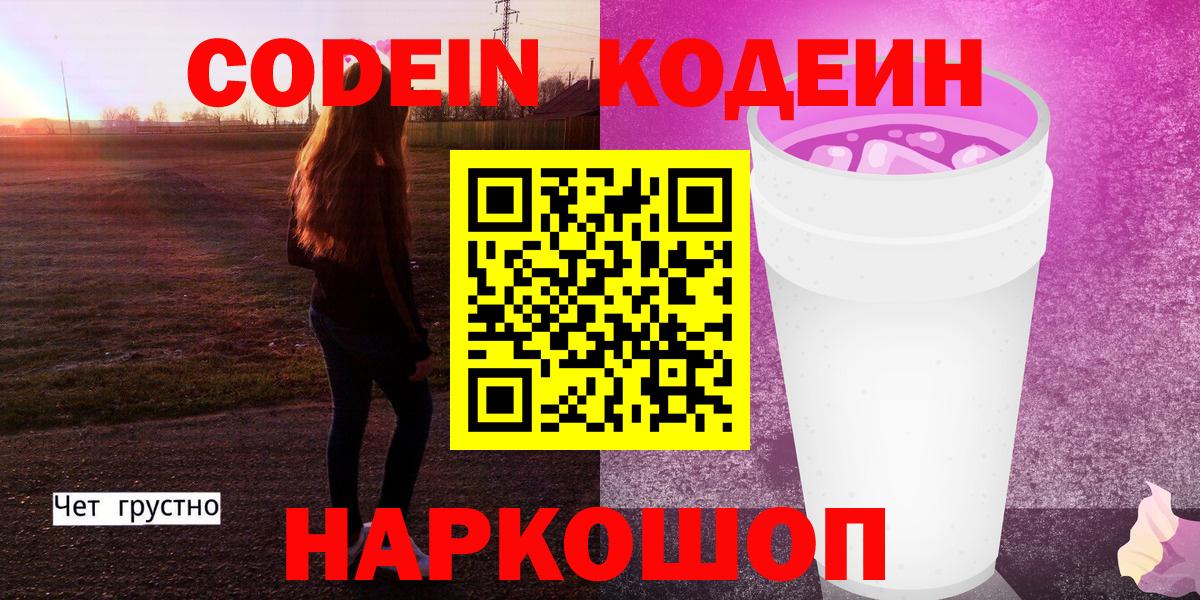 Кодеин Purple Drank  Кодеиновый сироп Lean Purple Drank  Вход с VPN  Москва 